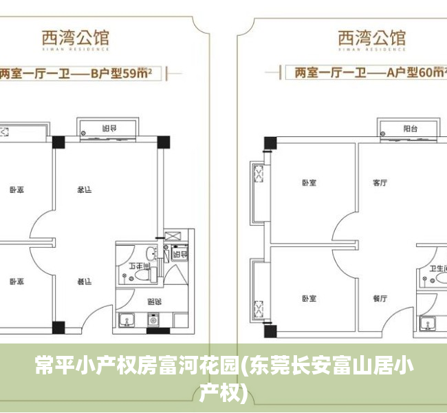 常平小产权房富河花园(东莞长安富山居小产权) 常平小产权房富河花园(东莞长安富山居小产权)