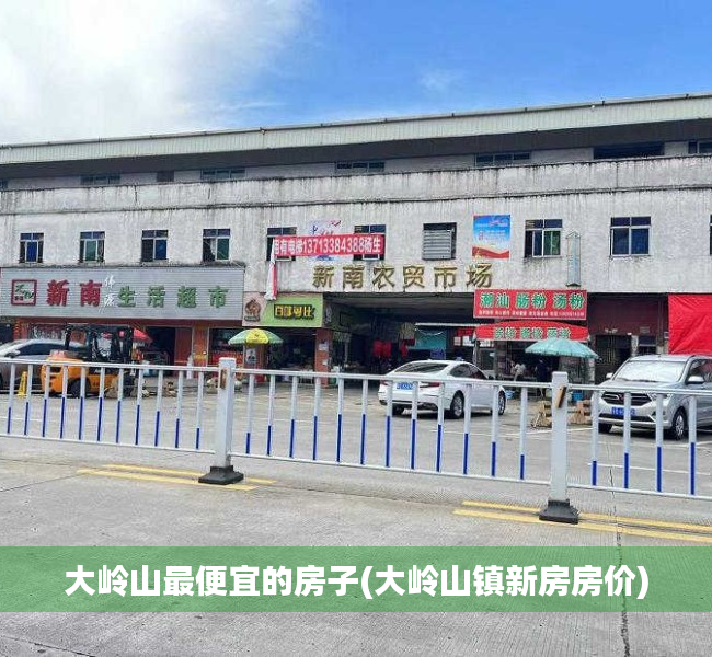 大岭山最便宜的房子(大岭山镇新房房价) 大岭山最便宜的房子(大岭山镇新房房价)