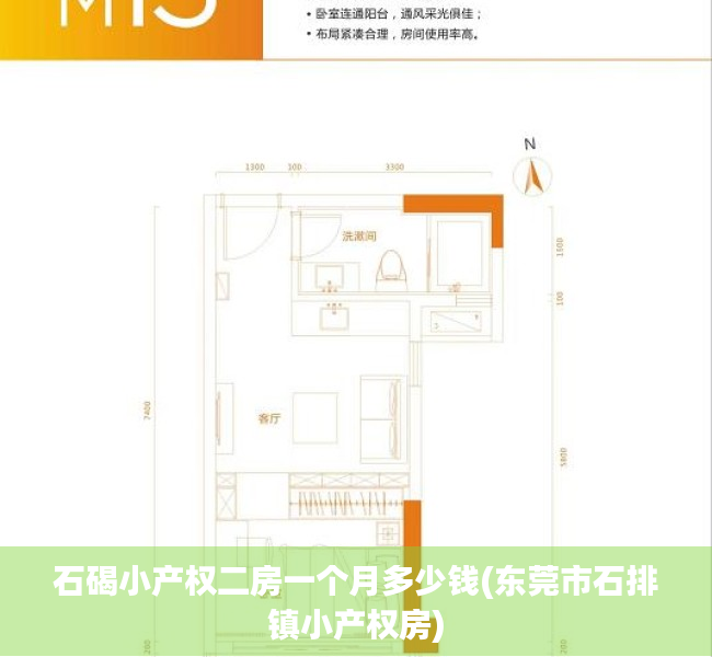 石碣小产权二房一个月多少钱(东莞市石排镇小产权房) 石碣小产权二房一个月多少钱(东莞市石排镇小产权房)