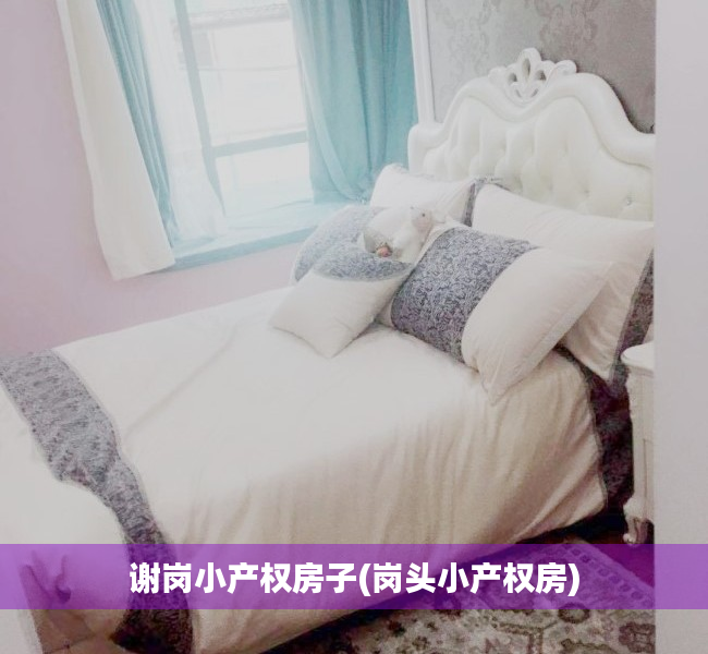 谢岗小产权房子(岗头小产权房)