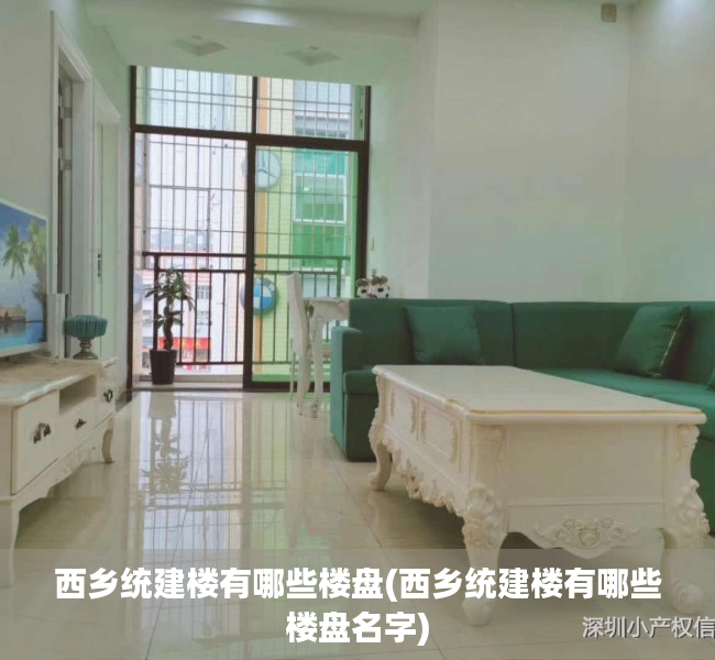 西乡统建楼有哪些楼盘(西乡统建楼有哪些楼盘名字)