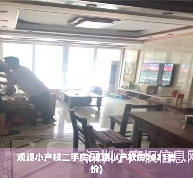 观澜小产权二手房(观澜小产权房2021售价)