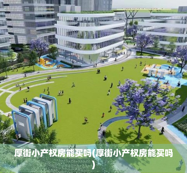 厚街小产权房能买吗(厚街小产权房能买吗) 厚街小产权房能买吗(厚街小产权房能买吗)