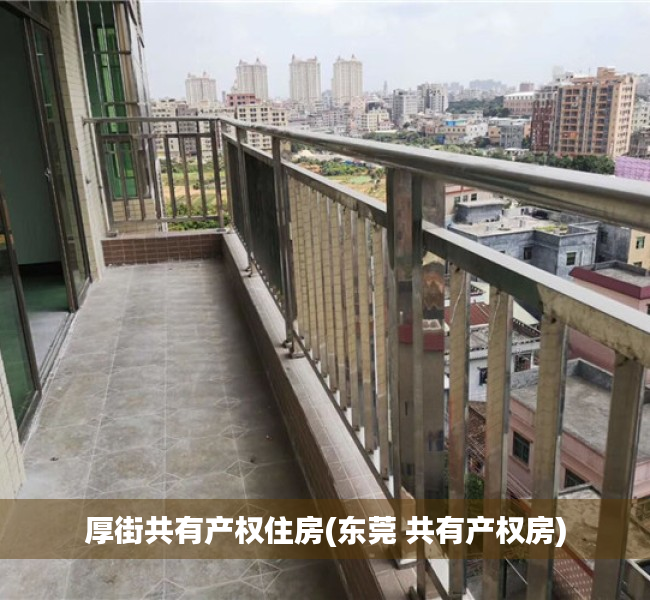 厚街共有产权住房(东莞 共有产权房) 厚街共有产权住房(东莞 共有产权房)