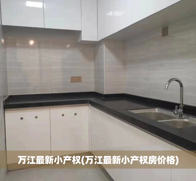 万江最新小产权(万江最新小产权房价格) 万江最新小产权(万江最新小产权房价格)