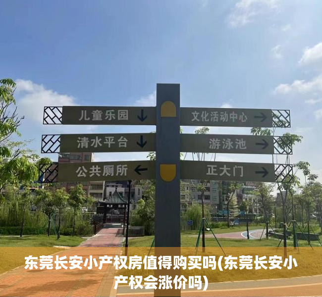 东莞长安小产权房值得购买吗(东莞长安小产权会涨价吗) 东莞长安小产权房值得购买吗(东莞长安小产权会涨价吗)