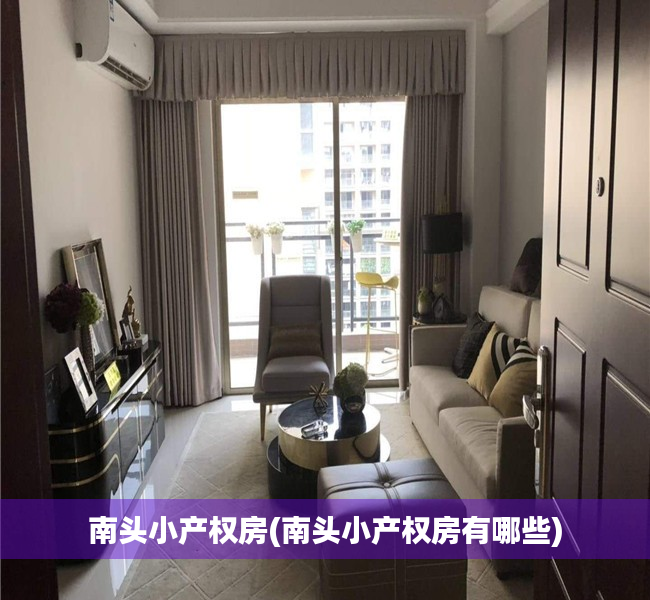 南头小产权房(南头小产权房有哪些) 南头小产权房(南头小产权房有哪些)