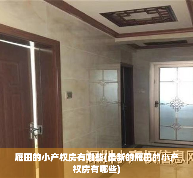 雁田的小产权房有哪些(最新的雁田的小产权房有哪些) 雁田的小产权房有哪些(最新的雁田的小产权房有哪些)