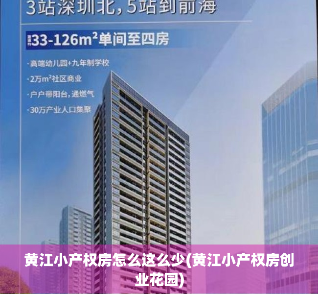 黄江小产权房怎么这么少(黄江小产权房创业花园)