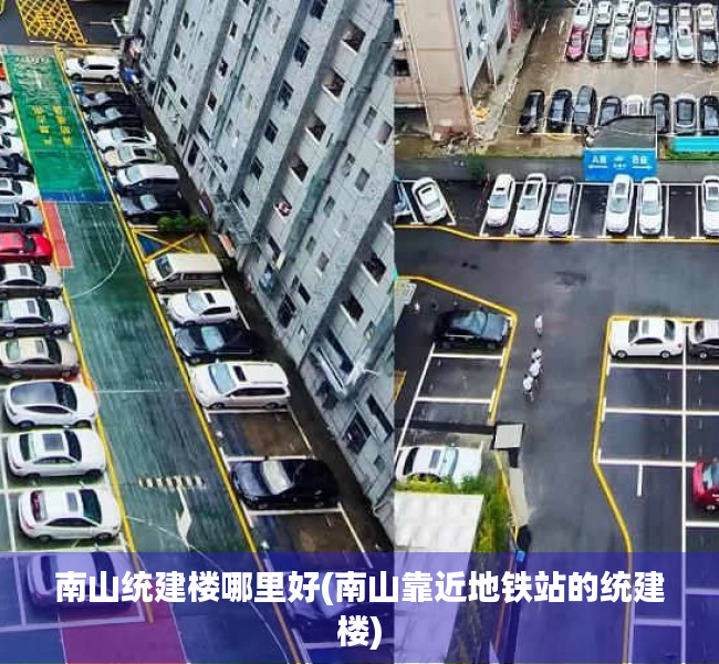 南山统建楼哪里好(南山靠近地铁站的统建楼)
