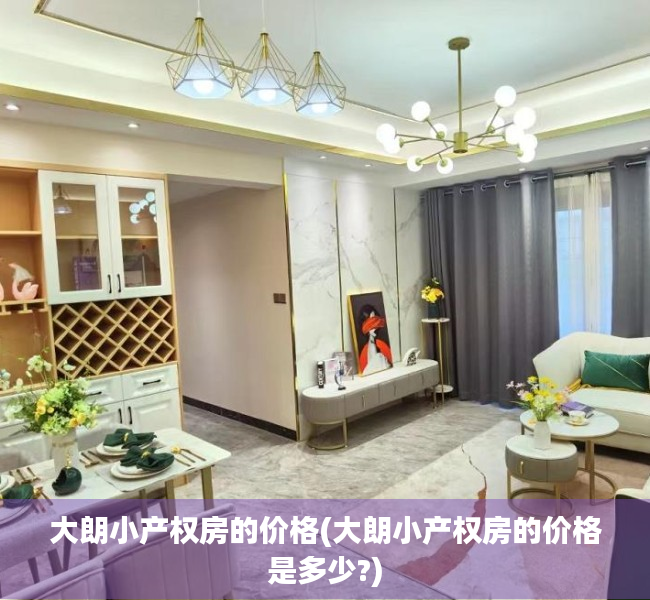 大朗小产权房的价格(大朗小产权房的价格是多少?) 大朗小产权房的价格(大朗小产权房的价格是多少?)