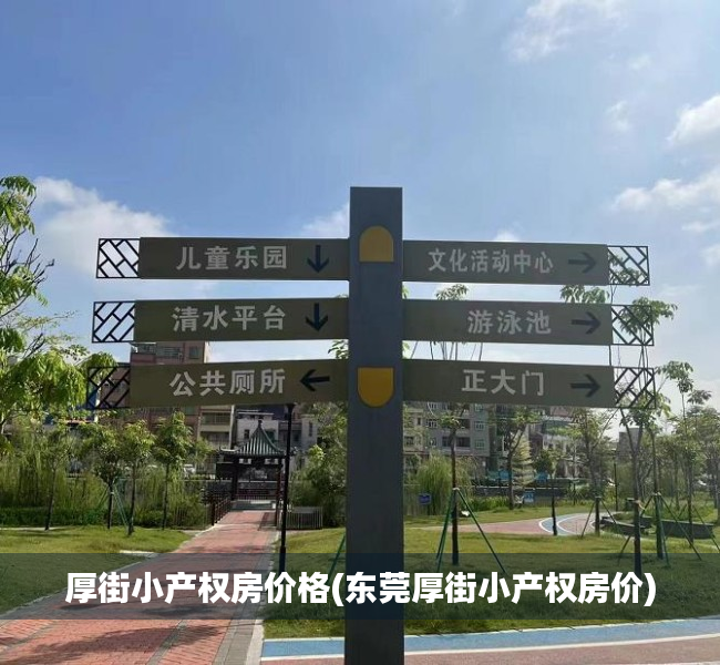 厚街小产权房价格(东莞厚街小产权房价) 厚街小产权房价格(东莞厚街小产权房价)