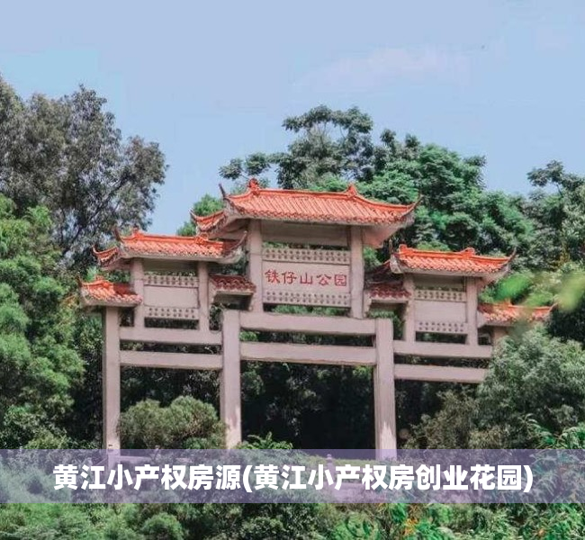 黄江小产权房源(黄江小产权房创业花园) 黄江小产权房源(黄江小产权房创业花园)