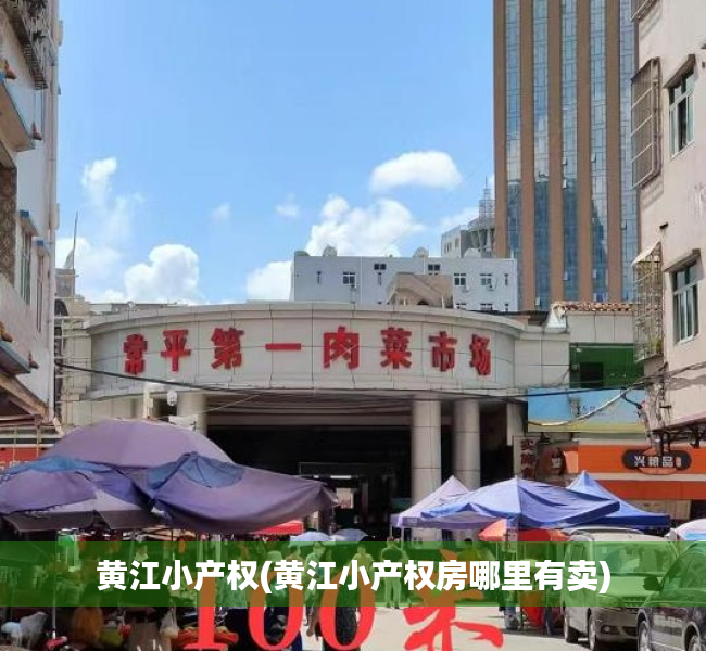 黄江小产权(黄江小产权房哪里有卖)