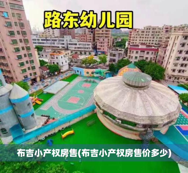 布吉小产权房售(布吉小产权房售价多少) 布吉小产权房售(布吉小产权房售价多少)