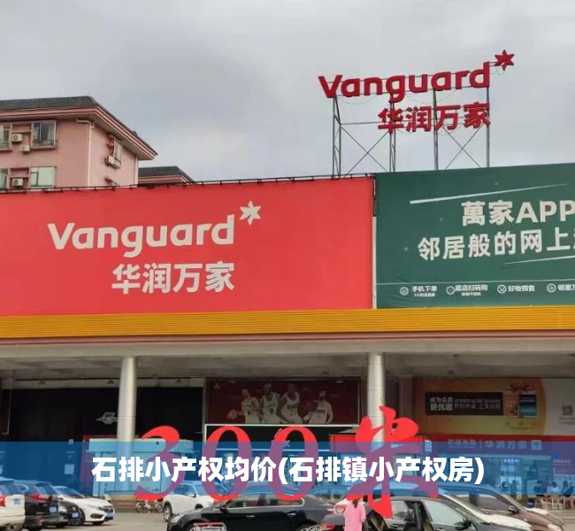 石排小产权均价(石排镇小产权房) 石排小产权均价(石排镇小产权房)