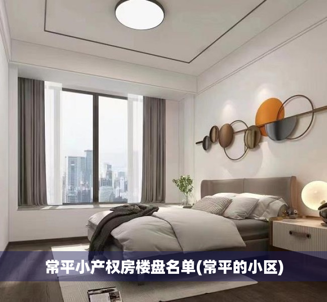 常平小产权房楼盘名单(常平的小区) 常平小产权房楼盘名单(常平的小区)