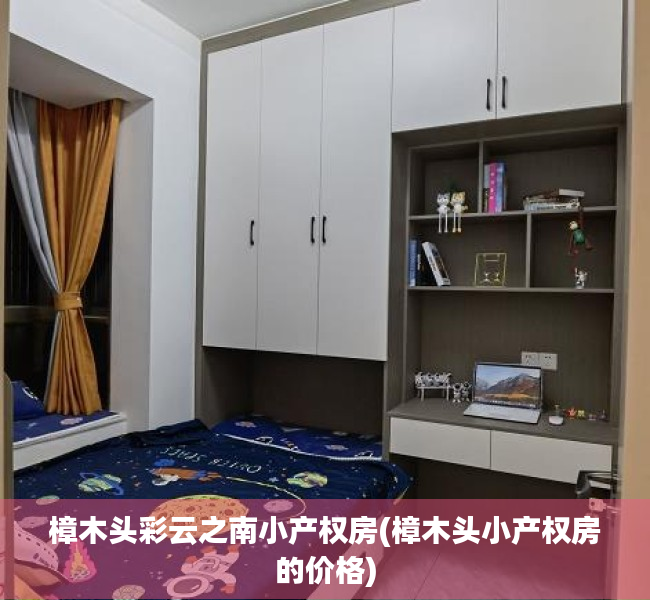 樟木头彩云之南小产权房(樟木头小产权房的价格)