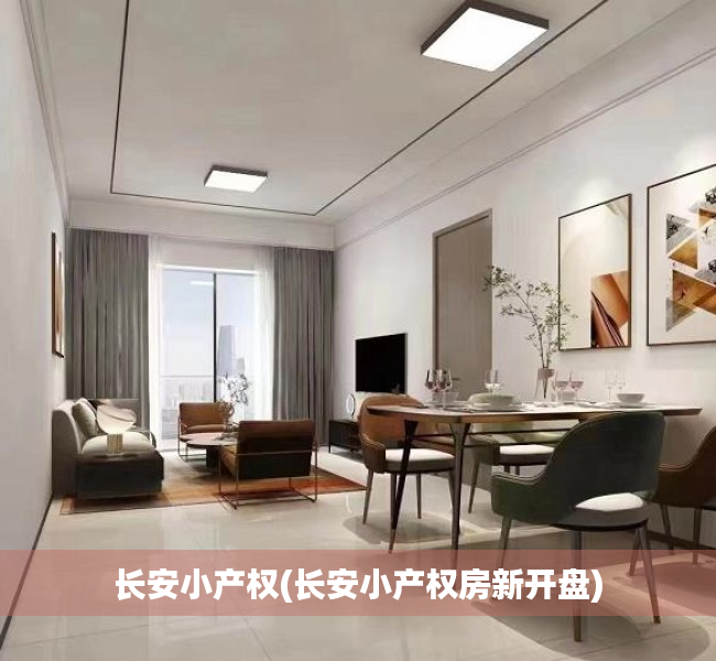 长安小产权(长安小产权房新开盘) 长安小产权(长安小产权房新开盘)