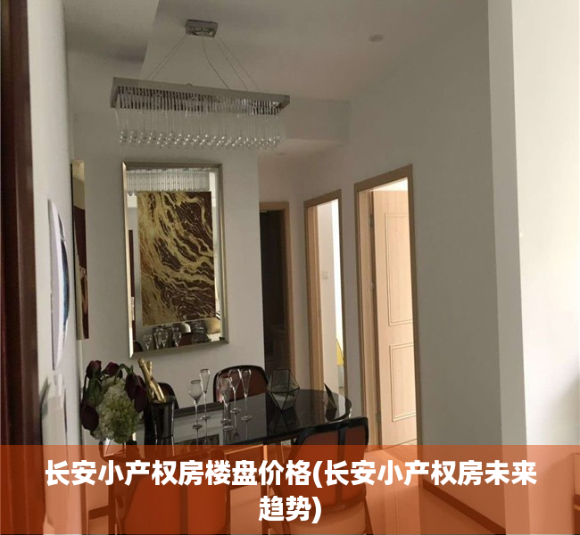 长安小产权房楼盘价格(长安小产权房未来趋势)