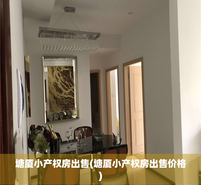 塘厦小产权房出售(塘厦小产权房出售价格)