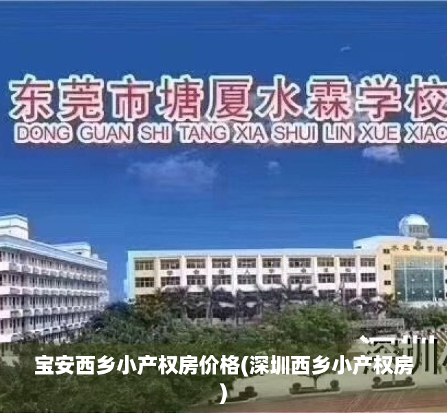 宝安西乡小产权房价格(深圳西乡小产权房) 宝安西乡小产权房价格(深圳西乡小产权房)