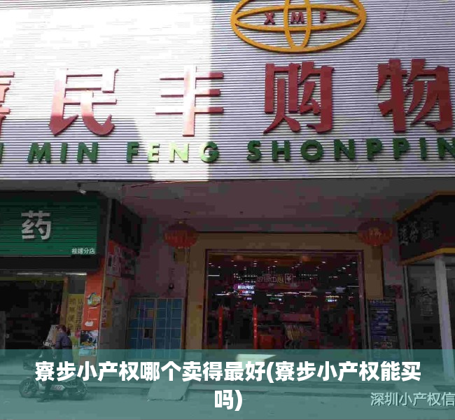 寮步小产权哪个卖得最好(寮步小产权能买吗)