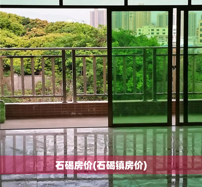 石碣房价(石碣镇房价) 石碣房价(石碣镇房价)
