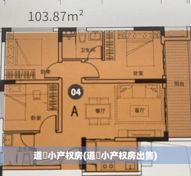 道滘小产权房(道滘小产权房出售)