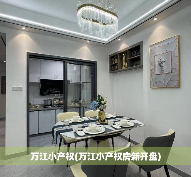 万江小产权(万江小产权房新开盘) 万江小产权(万江小产权房新开盘)
