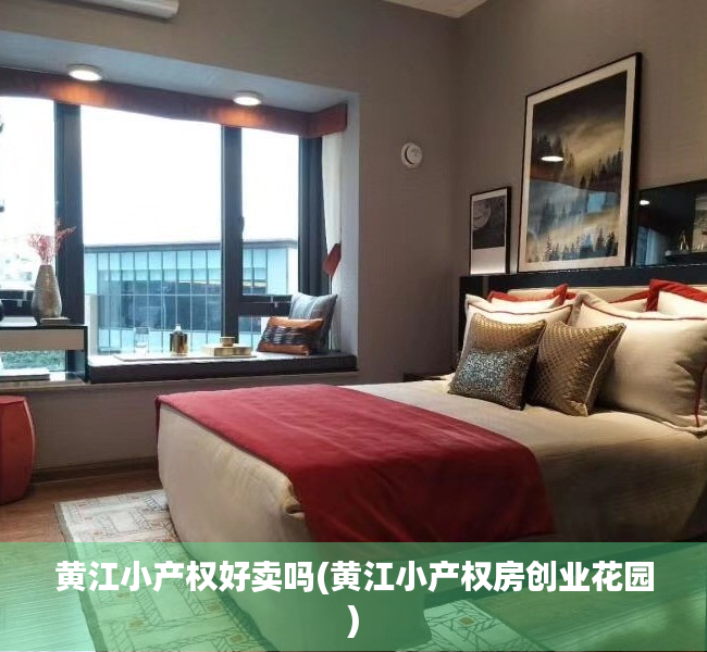 黄江小产权好卖吗(黄江小产权房创业花园) 黄江小产权好卖吗(黄江小产权房创业花园)