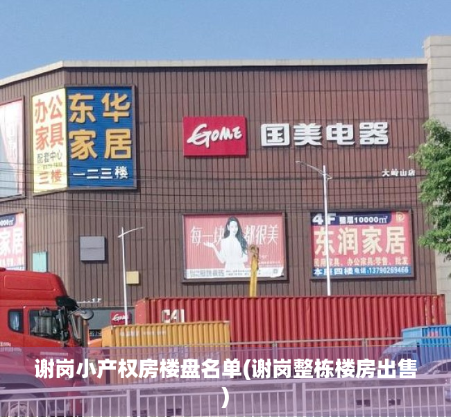 谢岗小产权房楼盘名单(谢岗整栋楼房出售) 谢岗小产权房楼盘名单(谢岗整栋楼房出售)