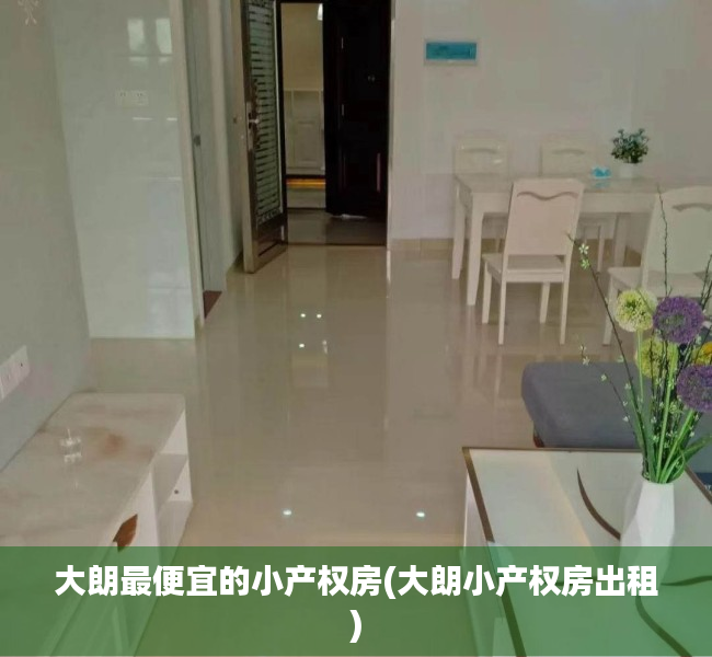 大朗最便宜的小产权房(大朗小产权房出租) 大朗最便宜的小产权房(大朗小产权房出租)