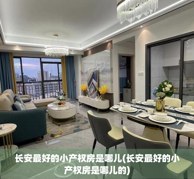 长安最好的小产权房是哪儿(长安最好的小产权房是哪儿的) 长安最好的小产权房是哪儿(长安最好的小产权房是哪儿的)