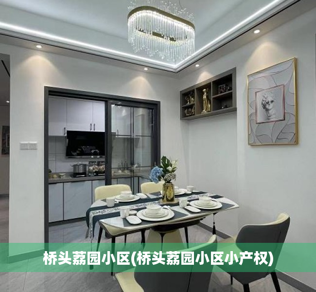 桥头荔园小区(桥头荔园小区小产权) 桥头荔园小区(桥头荔园小区小产权)