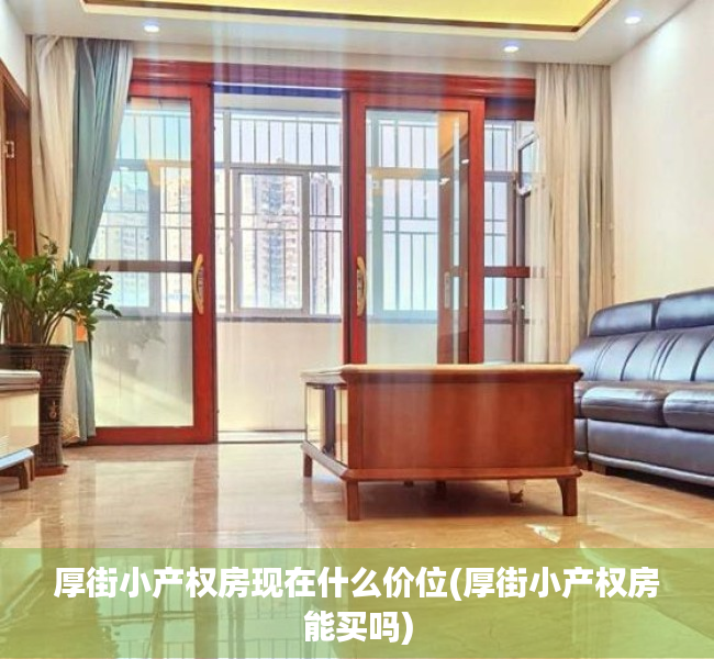 厚街小产权房现在什么价位(厚街小产权房能买吗) 厚街小产权房现在什么价位(厚街小产权房能买吗)