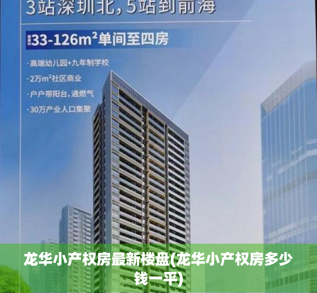 龙华小产权房最新楼盘(龙华小产权房多少钱一平) 龙华小产权房最新楼盘(龙华小产权房多少钱一平)