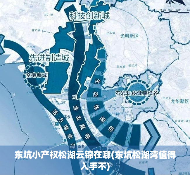 东坑小产权松湖云锦在哪(东坑松湖湾值得入手不) 东坑小产权松湖云锦在哪(东坑松湖湾值得入手不)