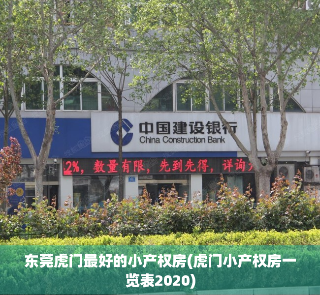 东莞虎门最好的小产权房(虎门小产权房一览表2020) 东莞虎门最好的小产权房(虎门小产权房一览表2020)