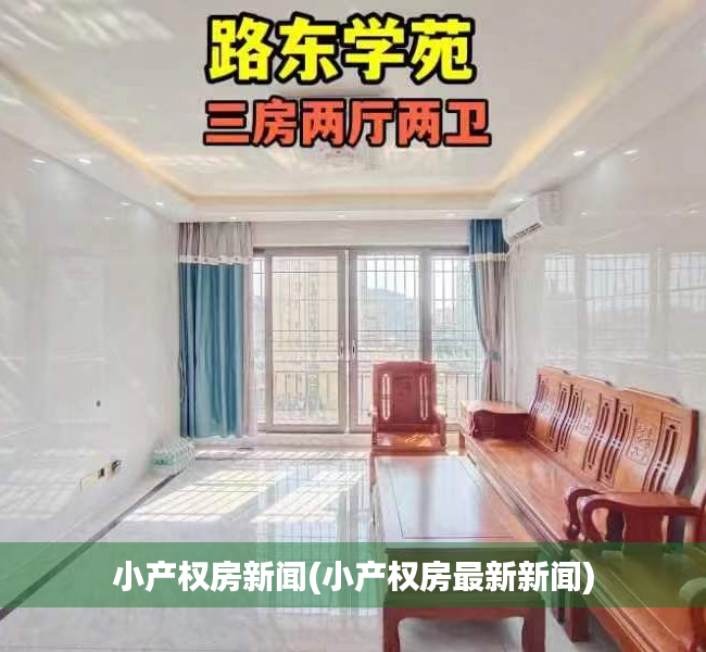 小产权房新闻(小产权房最新新闻) 小产权房新闻(小产权房最新新闻)