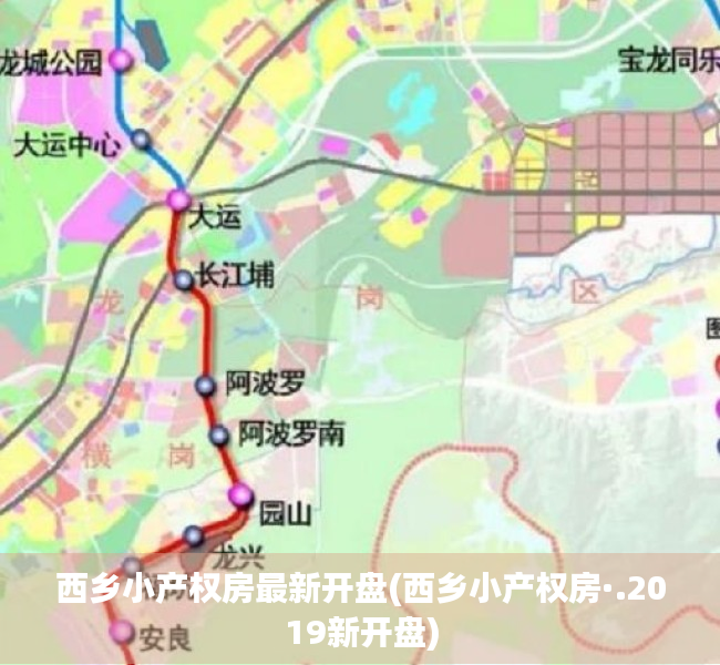 西乡小产权房最新开盘(西乡小产权房·.2019新开盘)