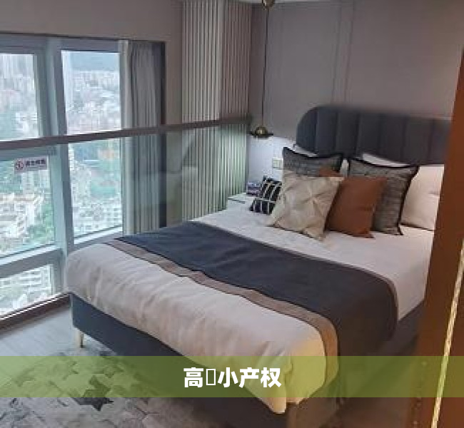 高埗小产权 高埗小产权