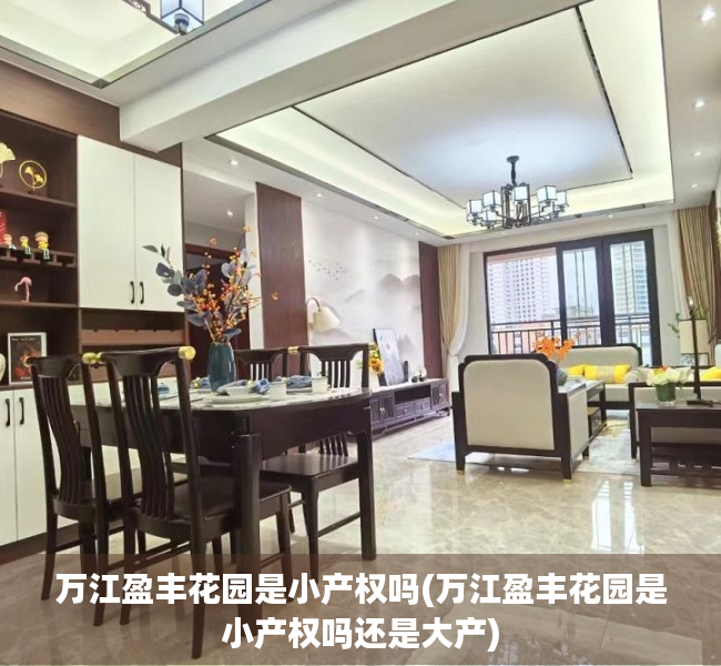 万江盈丰花园是小产权吗(万江盈丰花园是小产权吗还是大产) 万江盈丰花园是小产权吗(万江盈丰花园是小产权吗还是大产)