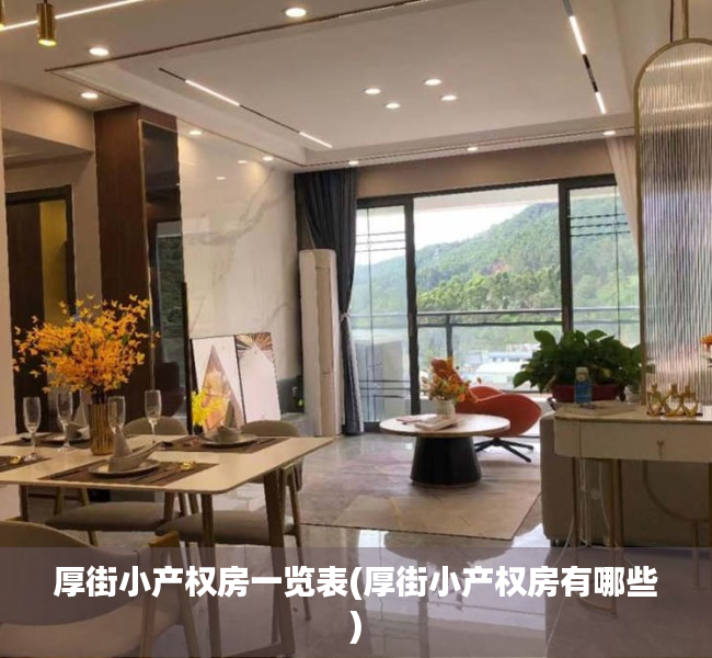 厚街小产权房一览表(厚街小产权房有哪些) 厚街小产权房一览表(厚街小产权房有哪些)