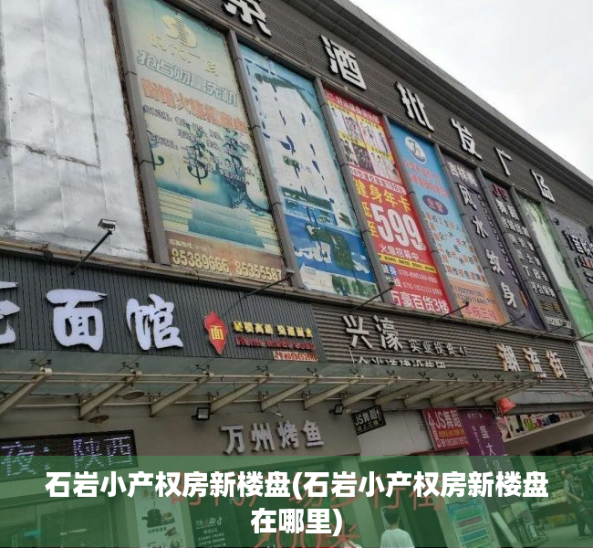石岩小产权房新楼盘(石岩小产权房新楼盘在哪里) 石岩小产权房新楼盘(石岩小产权房新楼盘在哪里)