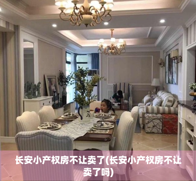 长安小产权房不让卖了(长安小产权房不让卖了吗) 长安小产权房不让卖了(长安小产权房不让卖了吗)