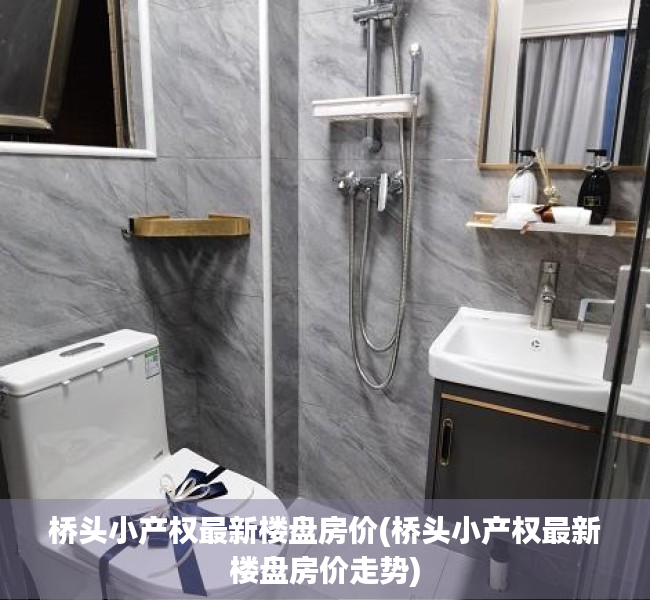 桥头小产权最新楼盘房价(桥头小产权最新楼盘房价走势) 桥头小产权最新楼盘房价(桥头小产权最新楼盘房价走势)