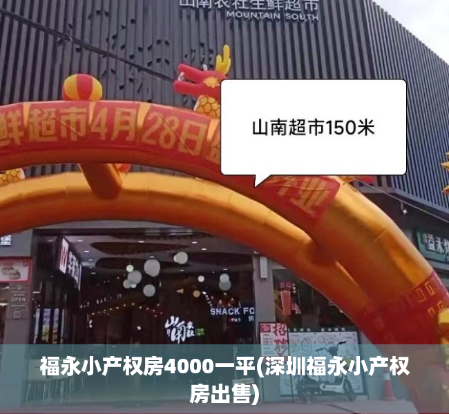 福永小产权房4000一平(深圳福永小产权房出售) 福永小产权房4000一平(深圳福永小产权房出售)