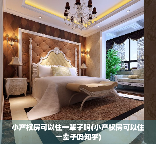 小产权房可以住一辈子吗(小产权房可以住一辈子吗知乎) 小产权房可以住一辈子吗(小产权房可以住一辈子吗知乎)