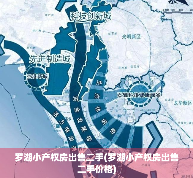 罗湖小产权房出售二手(罗湖小产权房出售二手价格) 罗湖小产权房出售二手(罗湖小产权房出售二手价格)